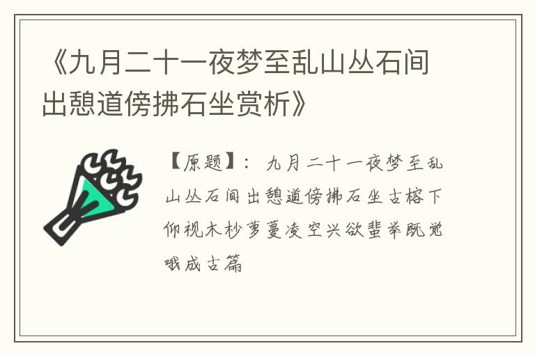  《九月二十一夜梦至乱山丛石间出憩道傍拂石坐赏析》