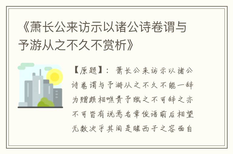  《萧长公来访示以诸公诗卷谓与予游从之不久不赏析》