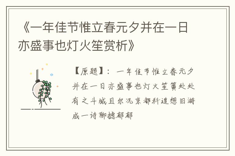  《一年佳节惟立春元夕并在一日亦盛事也灯火笙赏析》