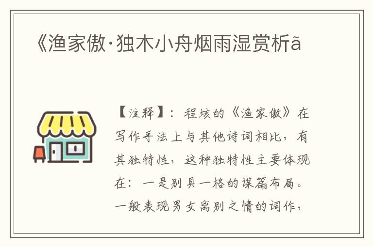 《渔家傲·独木小舟烟雨湿赏析》