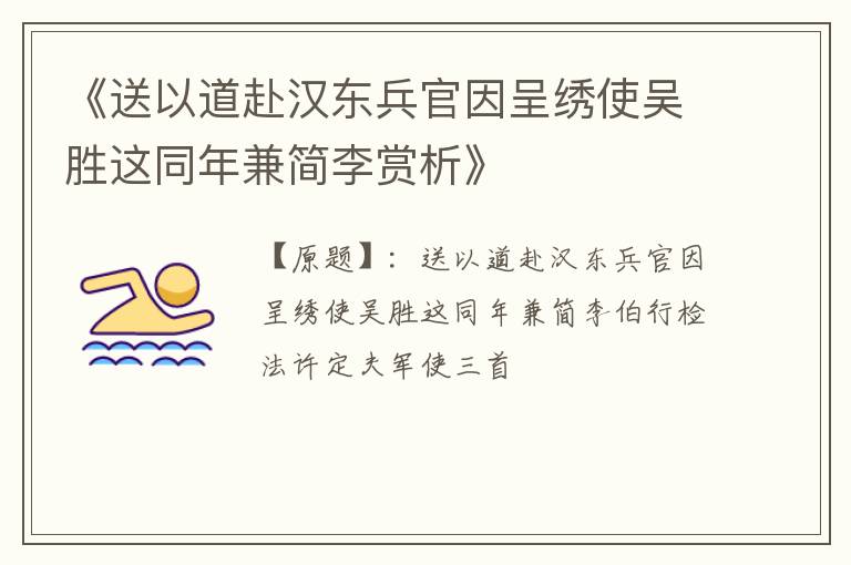  《送以道赴汉东兵官因呈绣使吴胜这同年兼简李赏析》