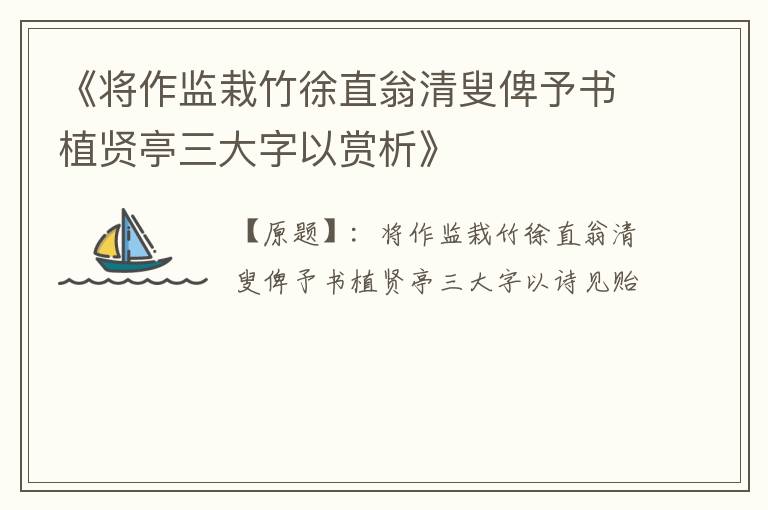  《将作监栽竹徐直翁清叟俾予书植贤亭三大字以赏析》