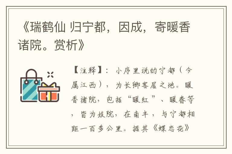 《瑞鹤仙 归宁都,因成,寄暖香诸院。赏析》