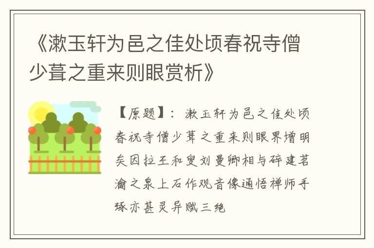  《漱玉轩为邑之佳处顷春祝寺僧少葺之重来则眼赏析》