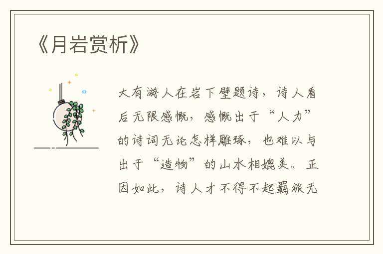  《月岩赏析》