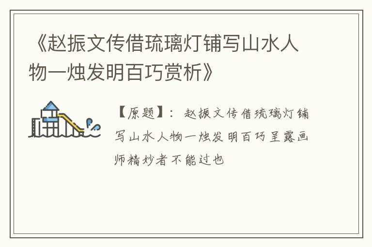  《赵振文传借琉璃灯铺写山水人物一烛发明百巧赏析》