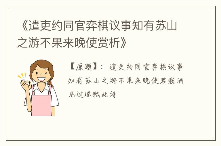  《遣吏约同官弈棋议事知有苏山之游不果来晚使赏析》