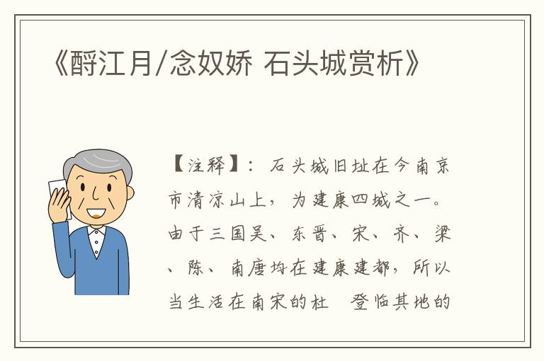 《酹江月/念奴娇 石头城赏析》