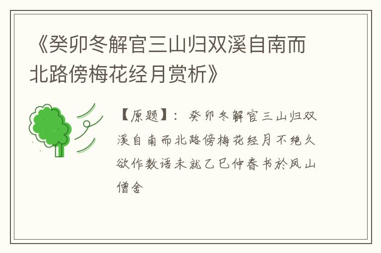  《癸卯冬解官三山归双溪自南而北路傍梅花经月赏析》