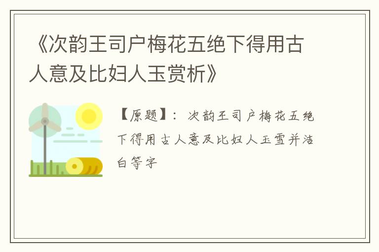  《次韵王司户梅花五绝下得用古人意及比妇人玉赏析》