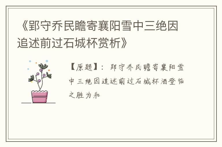  《郢守乔民瞻寄襄阳雪中三绝因追述前过石城杯赏析》