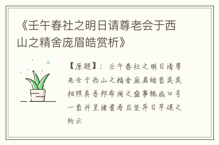  《壬午春社之明日请尊老会于西山之精舍庞眉皓赏析》