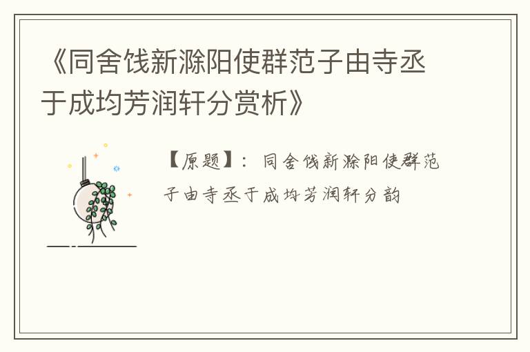  《同舍饯新滁阳使群范子由寺丞于成均芳润轩分赏析》