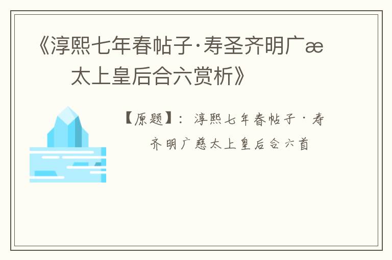  《淳熙七年春帖子·寿圣齐明广慈太上皇后合六赏析》