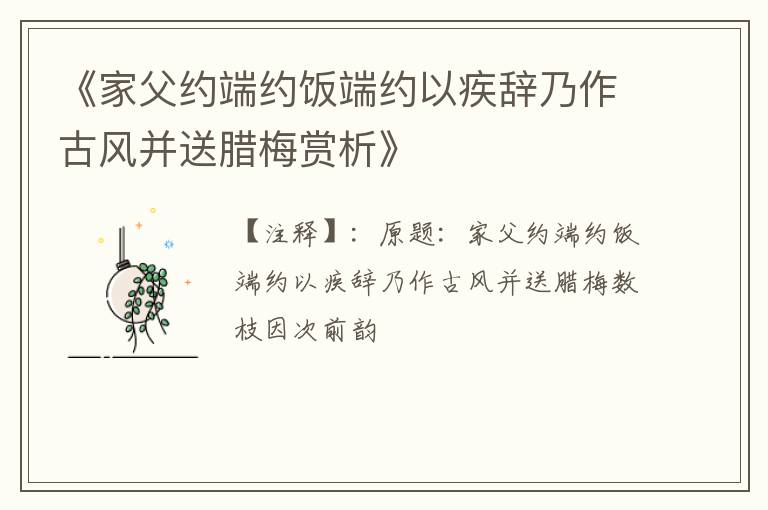  《家父约端约饭端约以疾辞乃作古风并送腊梅赏析》