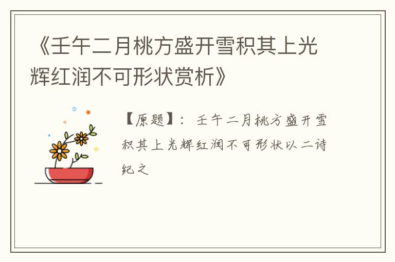  《壬午二月桃方盛开雪积其上光辉红润不可形状赏析》
