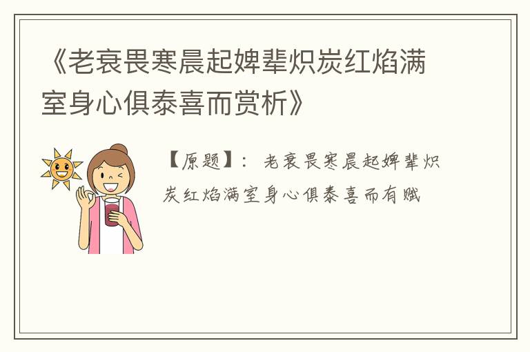  《老衰畏寒晨起婢辈炽炭红焰满室身心俱泰喜而赏析》