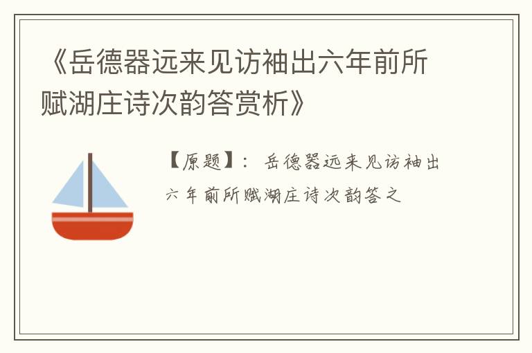  《岳德器远来见访袖出六年前所赋湖庄诗次韵答赏析》