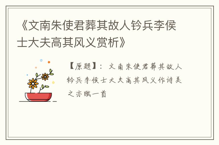  《文南朱使君葬其故人钤兵李侯士大夫高其风义赏析》
