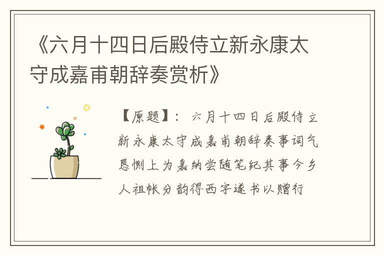  《六月十四日后殿侍立新永康太守成嘉甫朝辞奏赏析》
