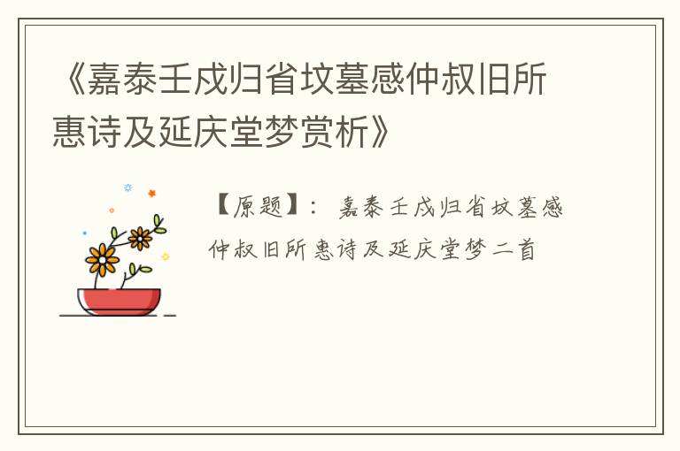  《嘉泰壬戍归省坟墓感仲叔旧所惠诗及延庆堂梦赏析》