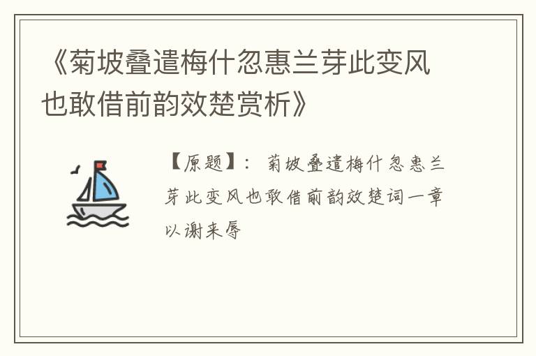  《菊坡叠遣梅什忽惠兰芽此变风也敢借前韵效楚赏析》