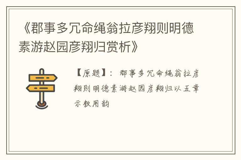  《郡事多冗命绳翁拉彦翔则明德素游赵园彦翔归赏析》