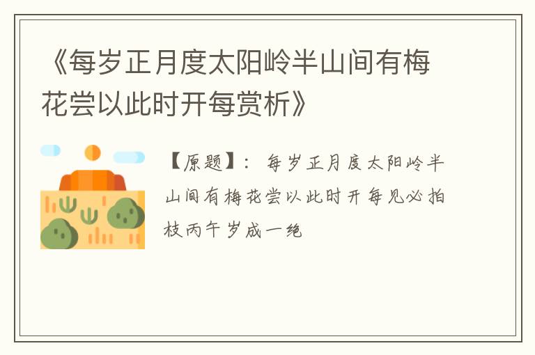  《每岁正月度太阳岭半山间有梅花尝以此时开每赏析》