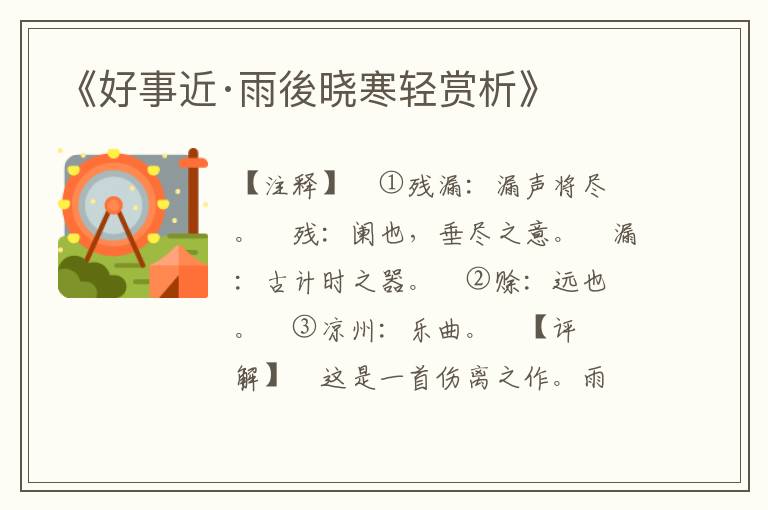 《好事近·雨後晓寒轻赏析》