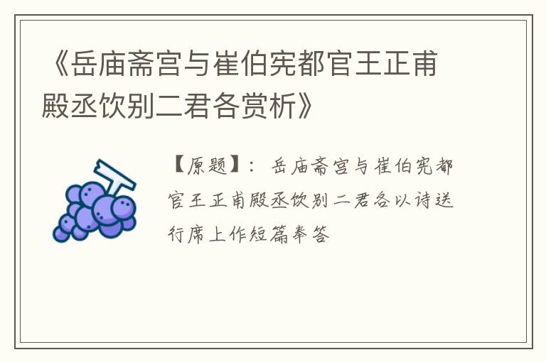  《岳庙斋宫与崔伯宪都官王正甫殿丞饮别二君各赏析》