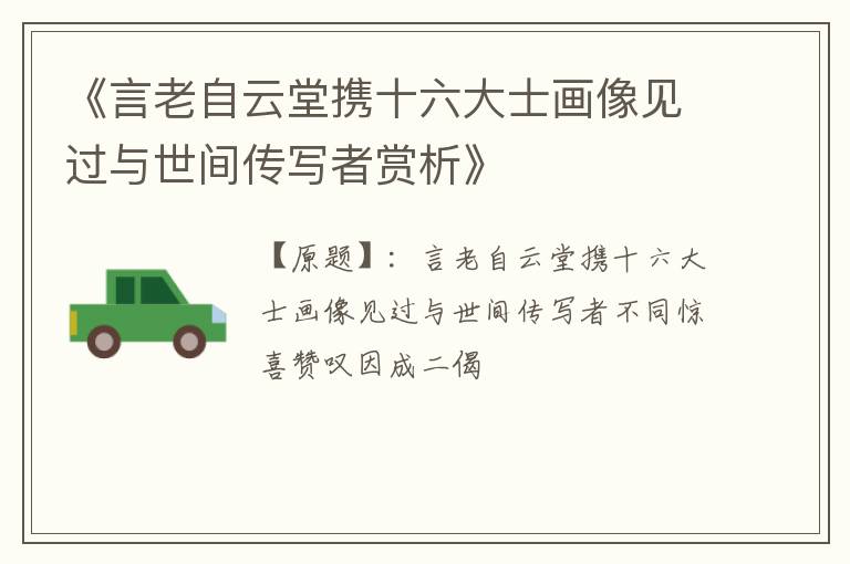  《言老自云堂携十六大士画像见过与世间传写者赏析》