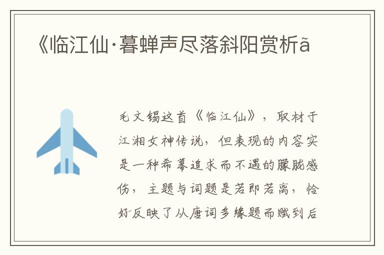  《临江仙·暮蝉声尽落斜阳赏析》