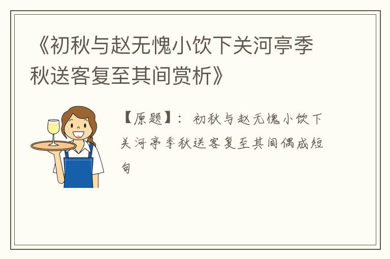  《初秋与赵无愧小饮下关河亭季秋送客复至其间赏析》