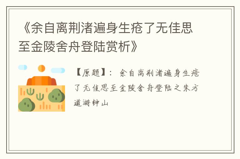 《余自离荆渚遍身生疮了无佳思至金陵舍舟登陆赏析》