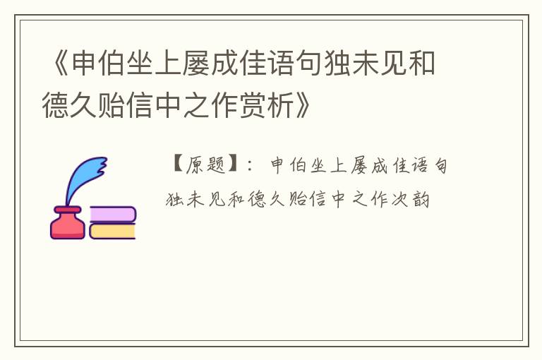  《申伯坐上屡成佳语句独未见和德久贻信中之作赏析》