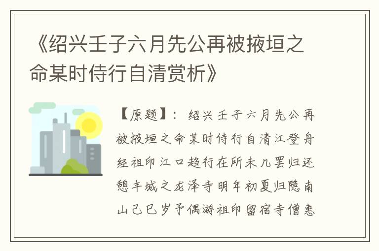  《绍兴壬子六月先公再被掖垣之命某时侍行自清赏析》