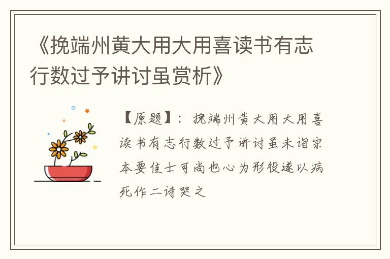  《挽端州黄大用大用喜读书有志行数过予讲讨虽赏析》