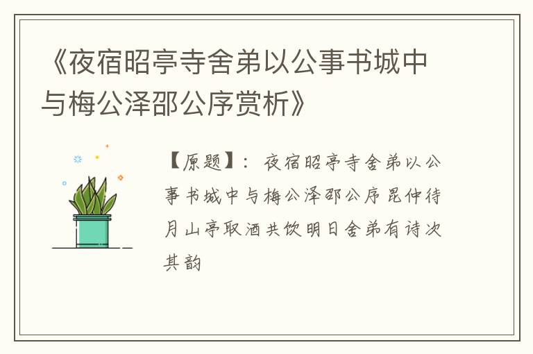  《夜宿昭亭寺舍弟以公事书城中与梅公泽邵公序赏析》