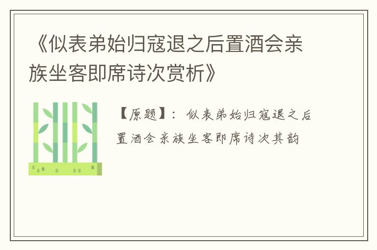  《似表弟始归寇退之后置酒会亲族坐客即席诗次赏析》