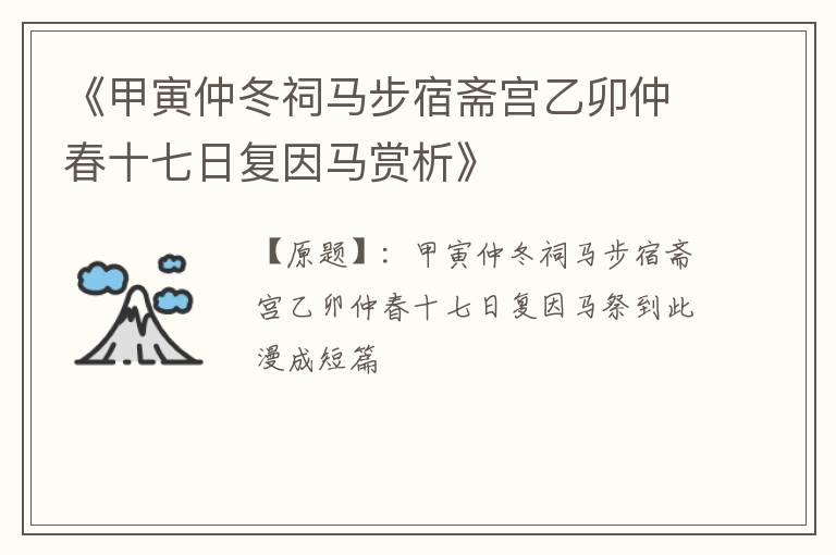  《甲寅仲冬祠马步宿斋宫乙卯仲春十七日复因马赏析》