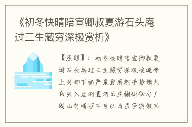  《初冬快晴陪宣卿叔夏游石头庵过三生藏穷深极赏析》