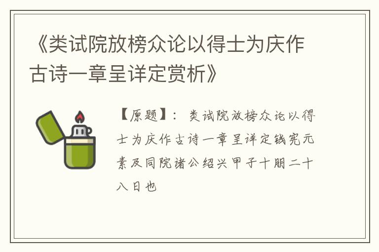  《类试院放榜众论以得士为庆作古诗一章呈详定赏析》