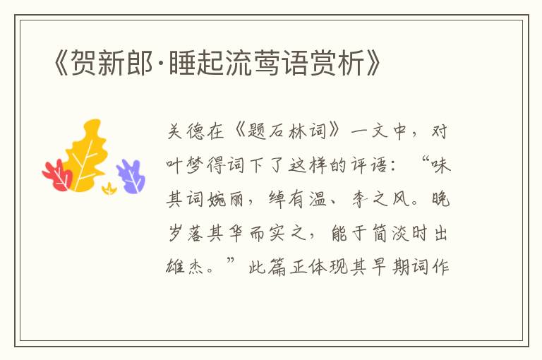  《贺新郎·睡起流莺语赏析》