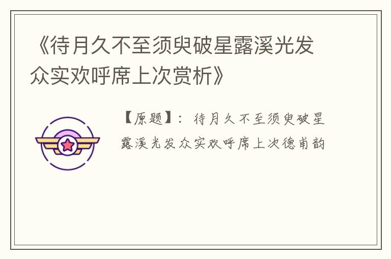  《待月久不至须臾破星露溪光发众实欢呼席上次赏析》