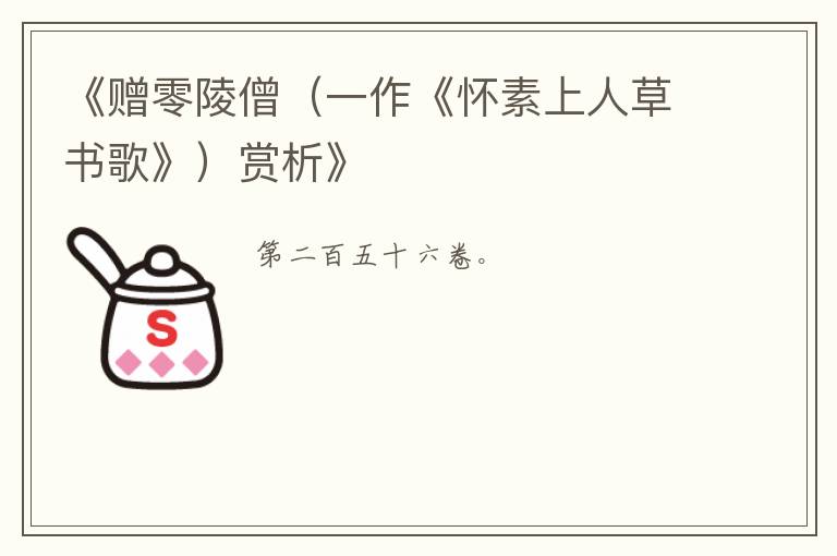  《赠零陵僧（一作《怀素上人草书歌》）赏析》