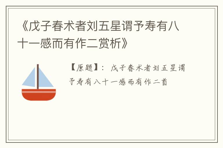  《戊子春术者刘五星谓予寿有八十一感而有作二赏析》