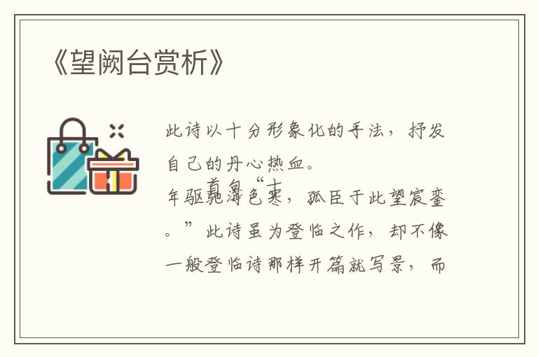  《望阙台赏析》
