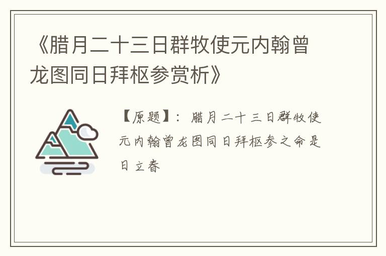  《腊月二十三日群牧使元内翰曾龙图同日拜枢参赏析》