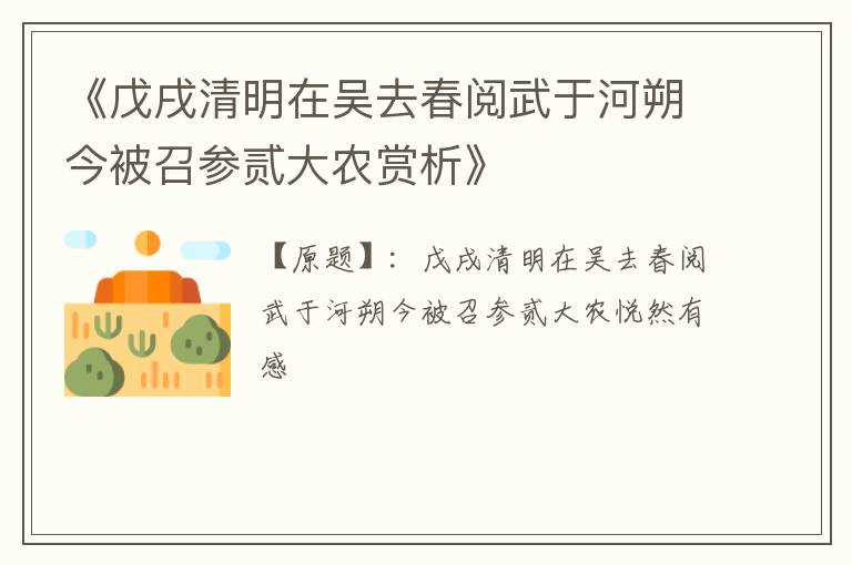  《戊戌清明在吴去春阅武于河朔今被召参贰大农赏析》