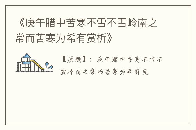  《庚午腊中苦寒不雪不雪岭南之常而苦寒为希有赏析》